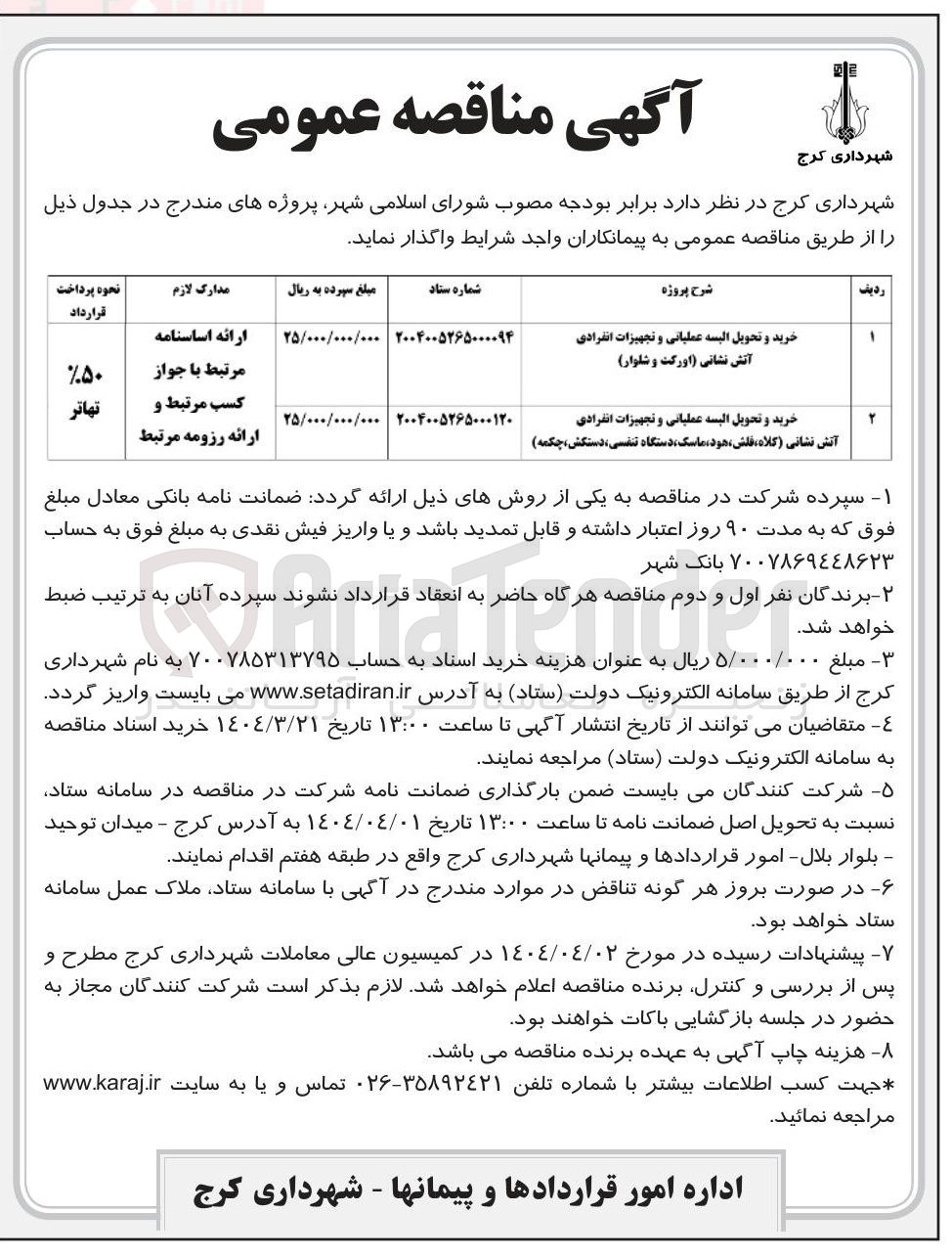 تصویر کوچک آگهی خرید و تحویل البسه عملیاتی و تجهیزات انفرادی آتش نشانی (اورکت و شلوار )