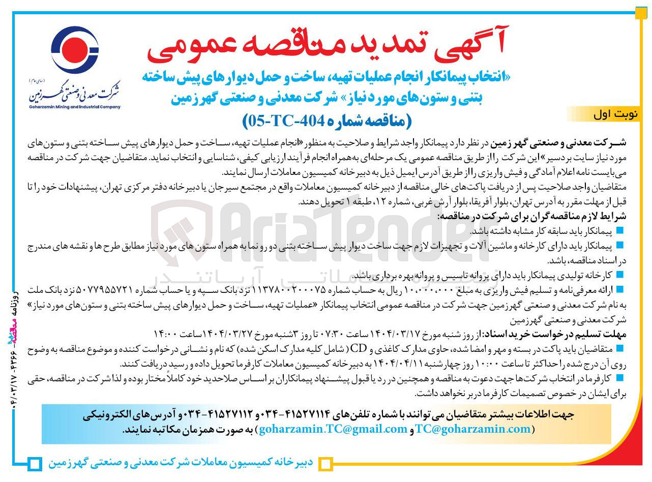 تصویر کوچک آگهی انتخاب پیمانکار انجام عملیات تهیه ساخت و حمل دیوارهای پیش ساخته بتنی و ستون های مورد نیاز