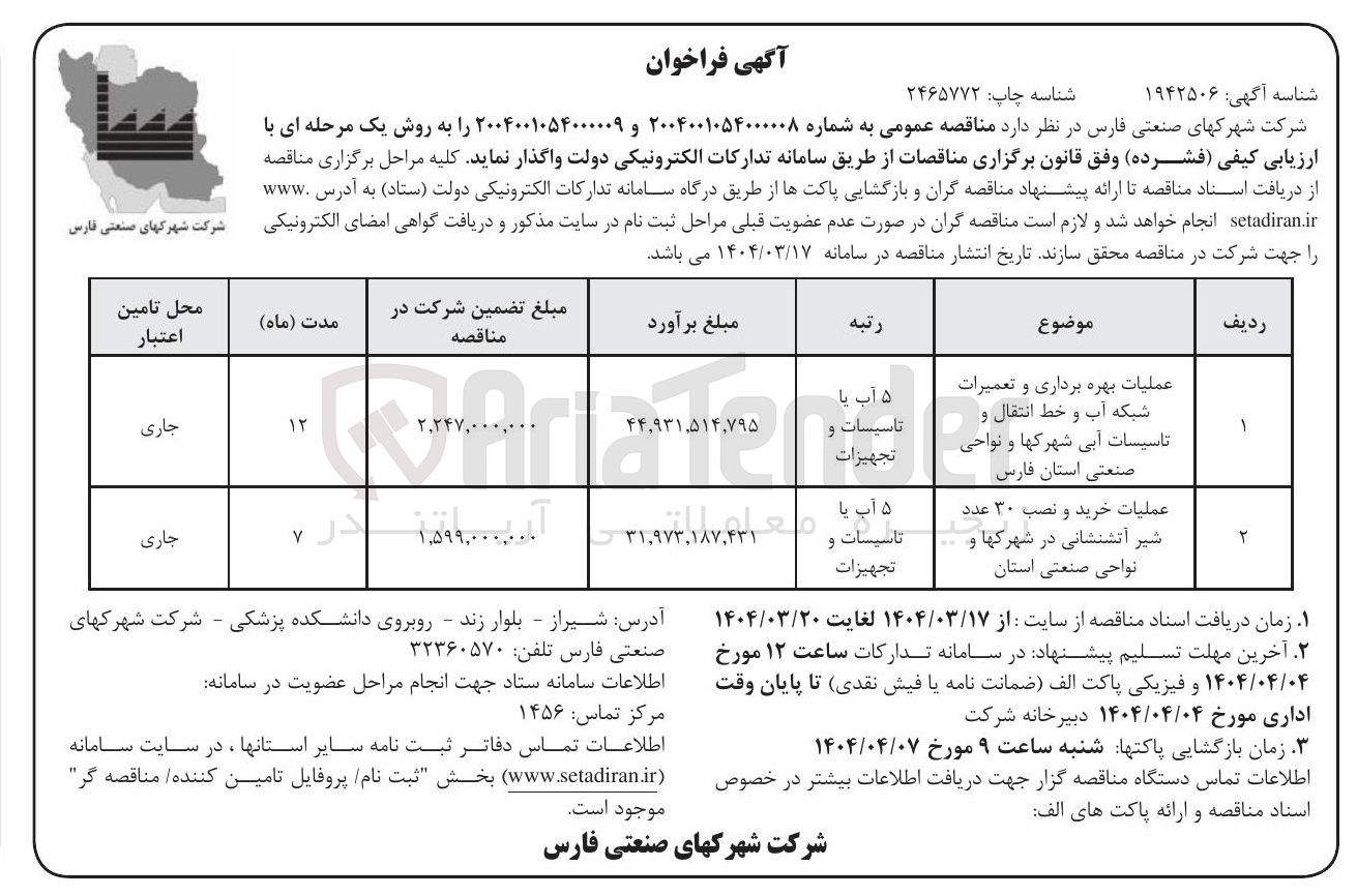 تصویر کوچک آگهی عملیات بهره برداری و تعمیرات شبکه آب و خط انتقال و تاسیسات آبی شهرکها و نواحی صنعتی 