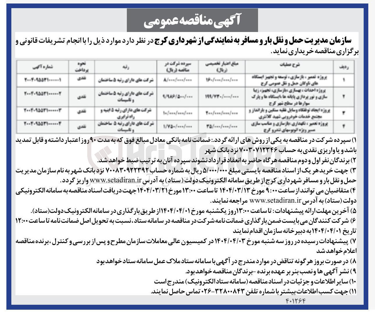 تصویر کوچک آگهی پروژه ایجاد توقفگاه وسایل نقلیه سنگین و بارانداز و مجتمع خدمات خودرویی