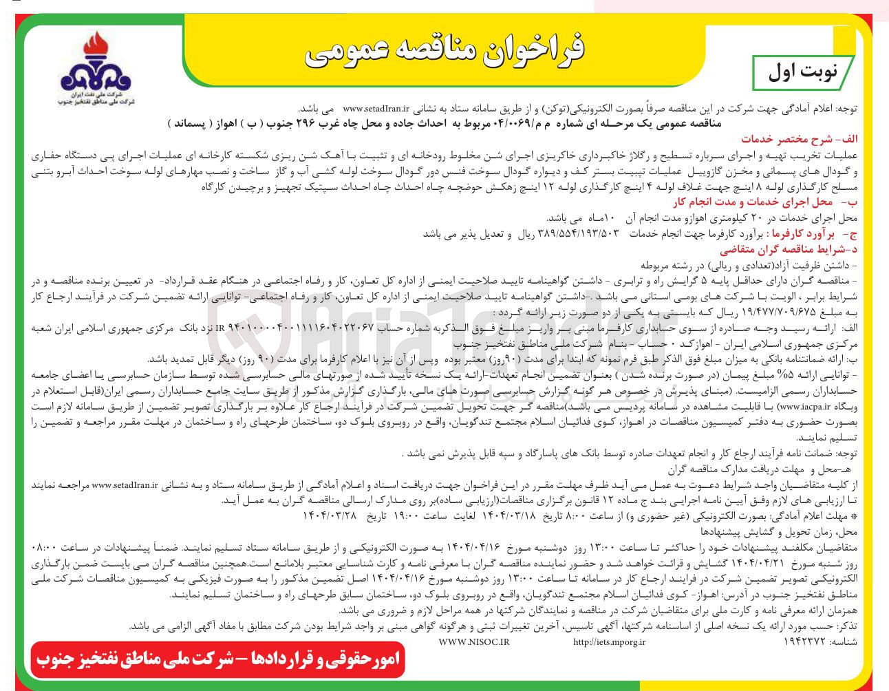 تصویر کوچک آگهی احداث جاده و محل چاه غرب ۲۹۶ جنوب ( ب ) اهواز ( پسماند ) 
