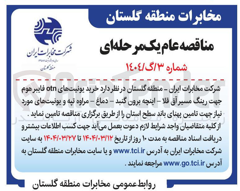 تصویر کوچک آگهی  خرید یونیتهای otn فایبر هوم و یونیتهای مورد نیاز جهت تامین پهنای باند سطح استان