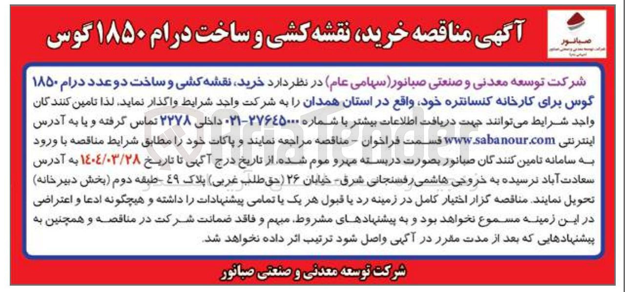 تصویر کوچک آگهی  خرید نقشه کشی و ساخت دو عدد درام ۱۸۵۰ گوس برای کارخانه کنسانتره خود