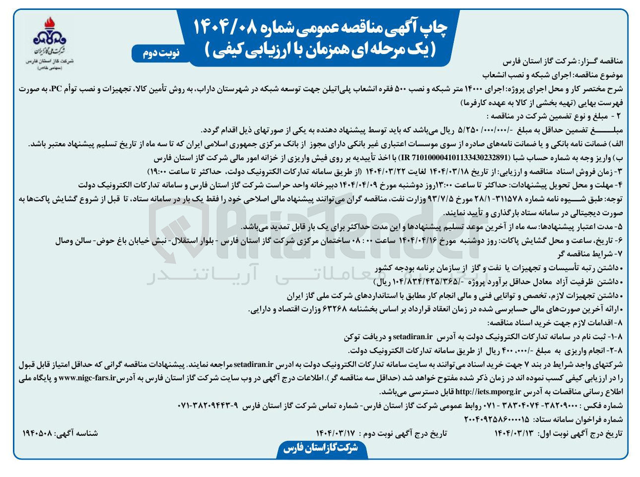 تصویر کوچک آگهی اجرای ۱۴۰۰۰ متر شبکه و نصب ۵۰۰ فقره انشعاب پلی اتیلن جهت توسعه شبکه 