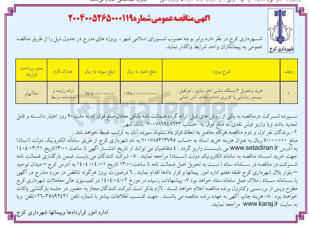 تصویر کوچک آگهی خريد و تحویل ۳ دستگاه شاسی اتاق سازی ، جرثقیل سیستم روشنایی با کاربری امداد و نجات آتش نشانی