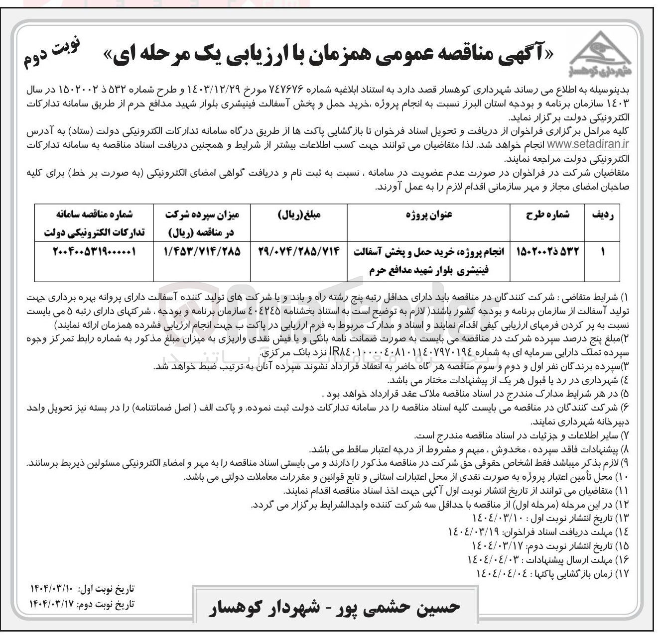 تصویر کوچک آگهی انجام پروژه خرید حمل و پخش آسفالت فینیشری