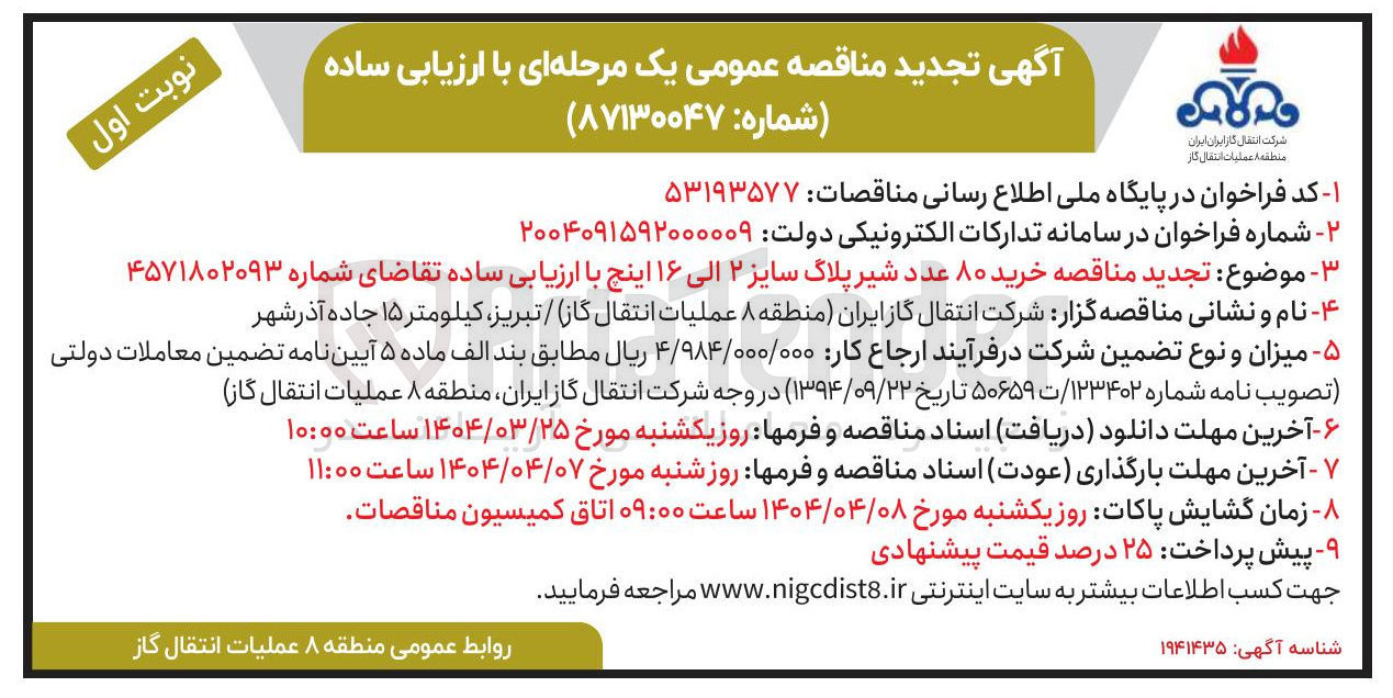 تصویر کوچک آگهی خرید ۸۰ عدد شیر پلاگ سایز ۲ الی ۱۶ اینچ 