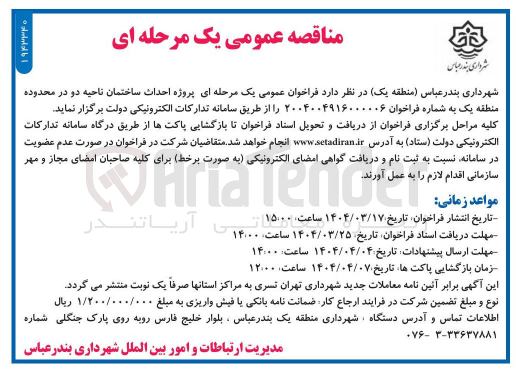 تصویر کوچک آگهی احداث ساختمان ناحیه دو