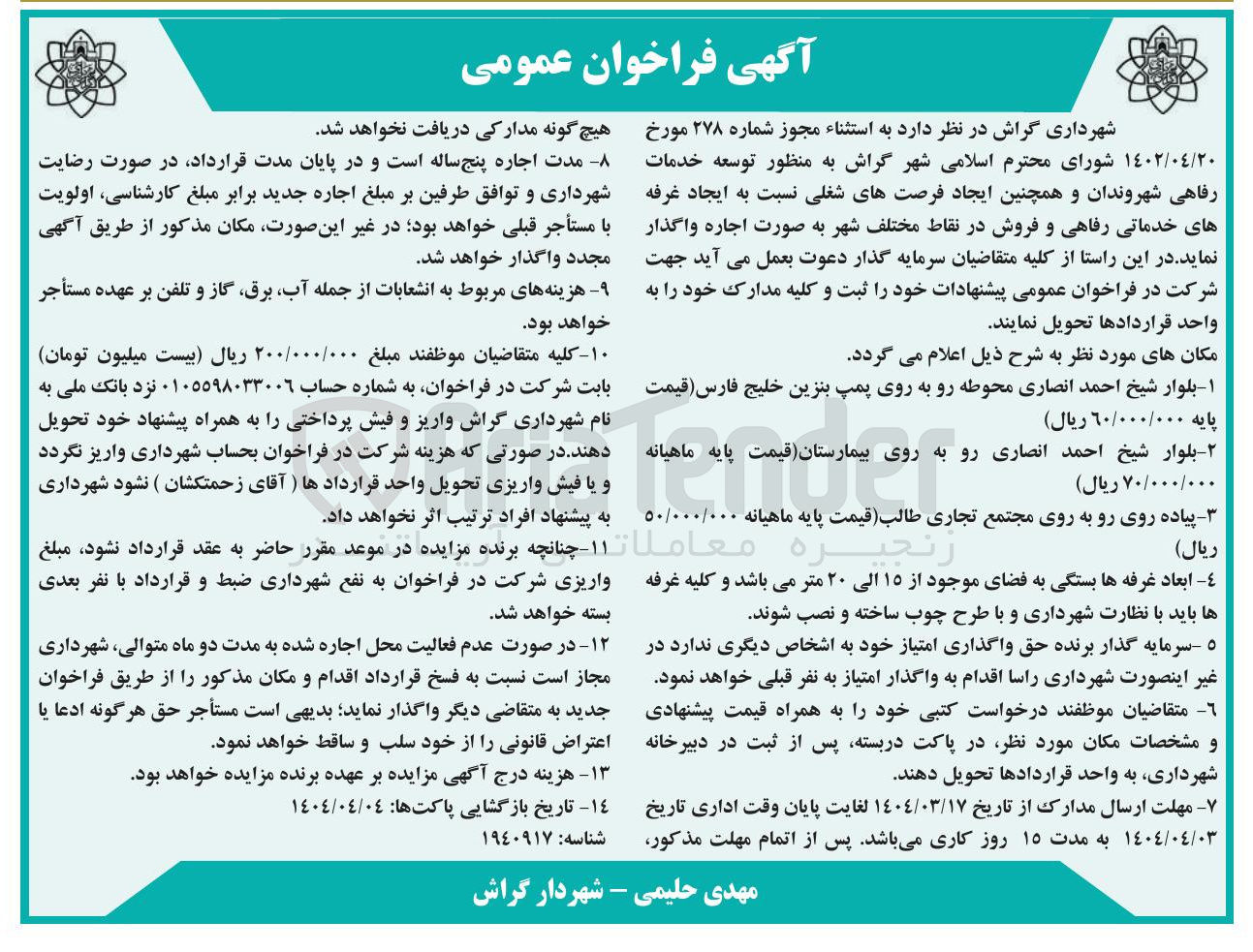تصویر کوچک آگهی ایجاد و اجاره غرفه های خدماتی رفاهی و فروش در نقاط مختلف شهر 