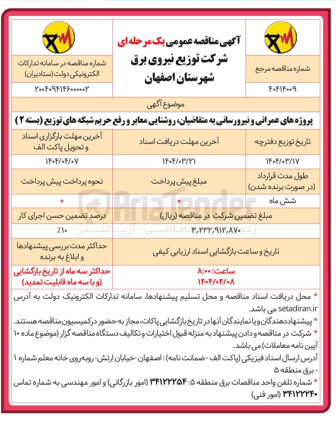 تصویر کوچک آگهی پروژه های عمرانی و نیرورسانی به متقاضیان روشنایی معابر و رفع حریم شبکه های توزیع بسته ( ۲ )