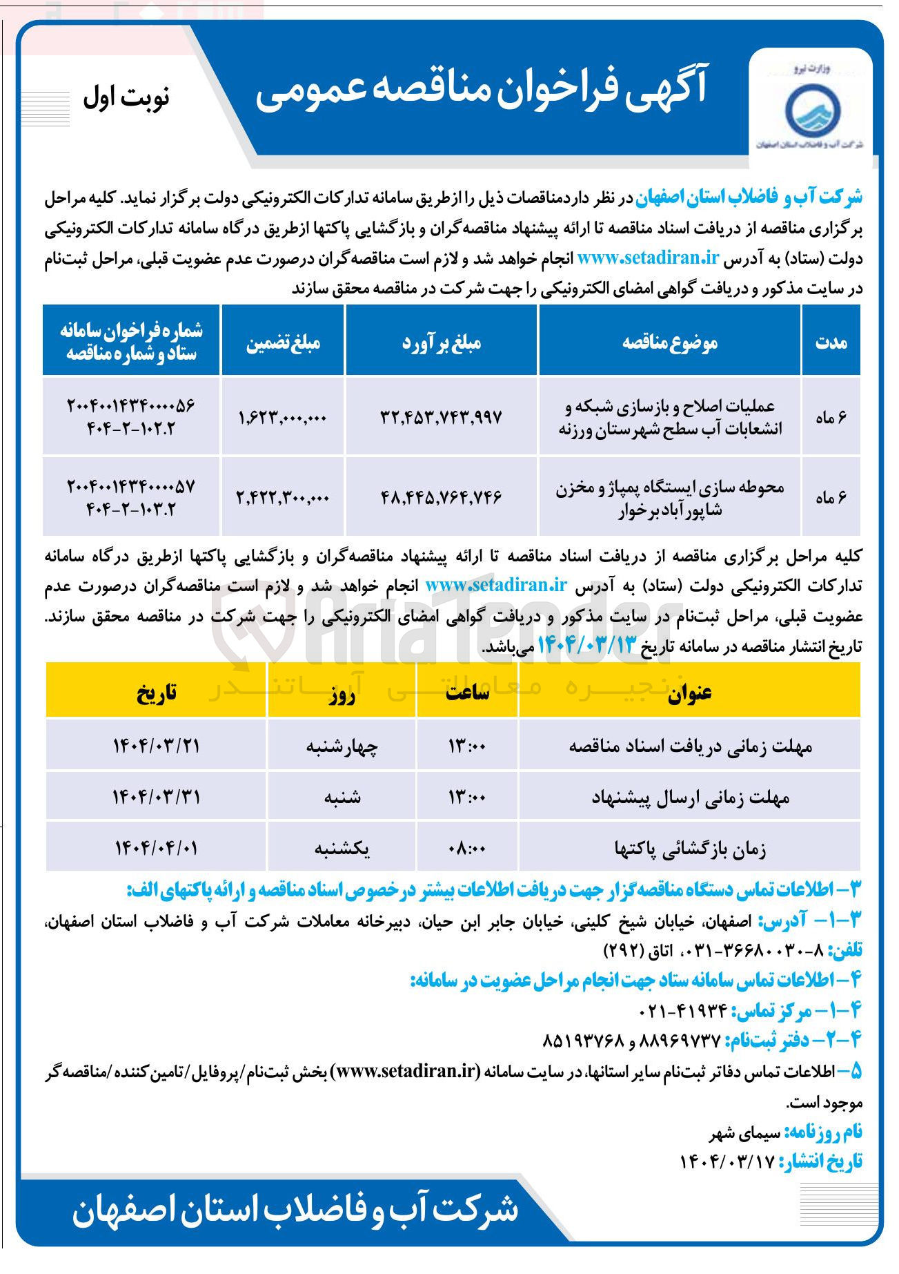 تصویر کوچک آگهی محوطه سازی ایستگاه پمپاژ و مخزن