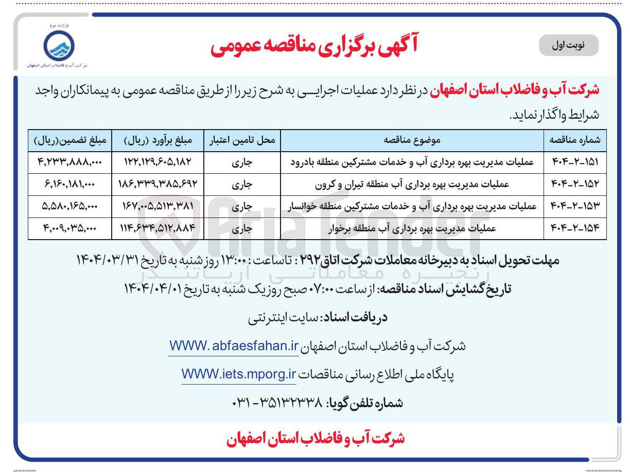 تصویر کوچک آگهی عملیات مدیریت بهره برداری آب و خدمات مشترکین