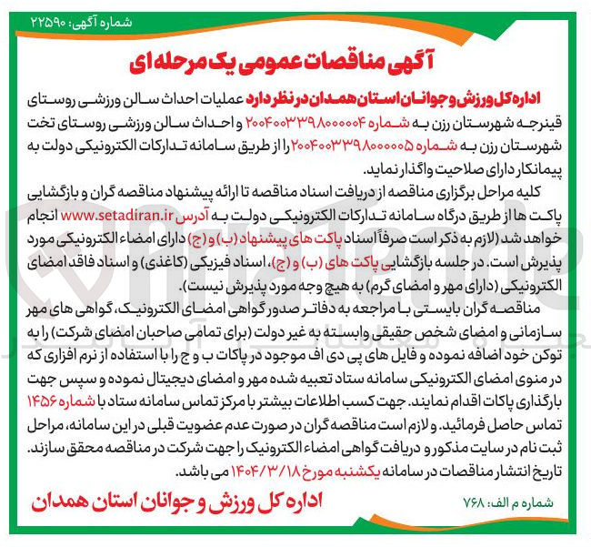 تصویر کوچک آگهی  عملیات احداث سالن ورزشی 
