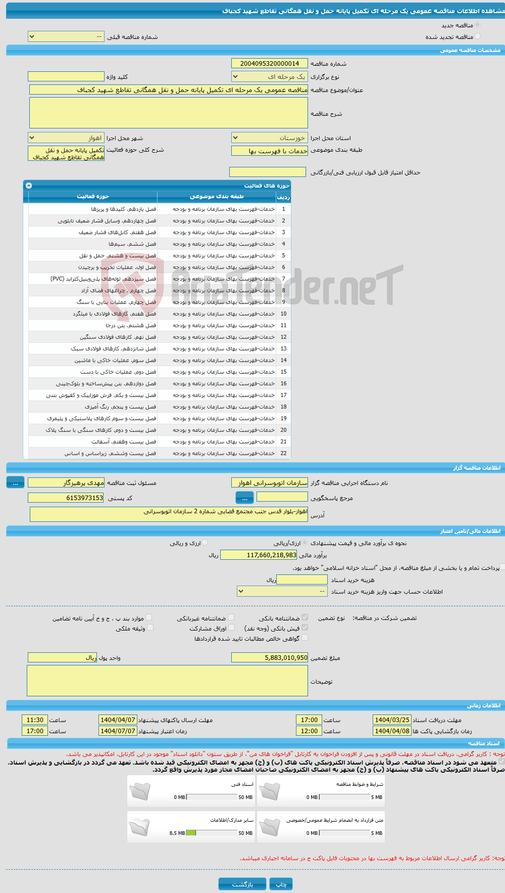 تصویر کوچک آگهی مناقصه عمومی یک مرحله ای تکمیل پایانه حمل و نقل همگانی تقاطع شهید کجباف