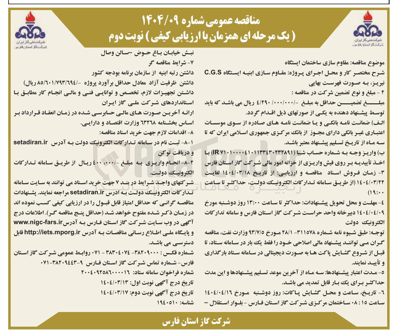 تصویر کوچک آگهی مقاوم سازی ساختمان ایستگاه 
