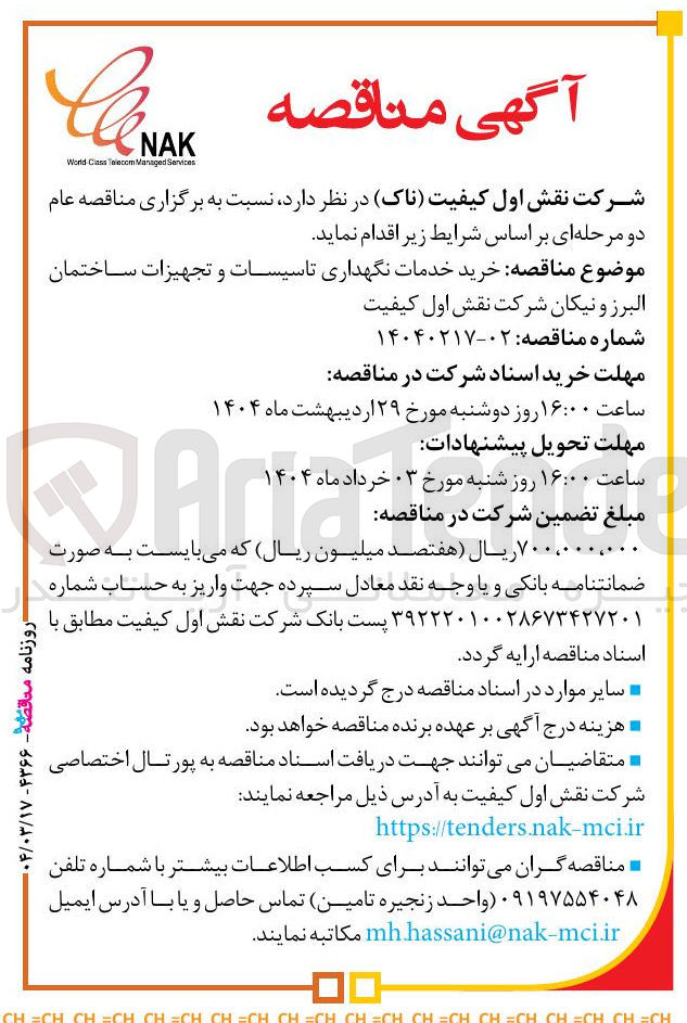 تصویر کوچک آگهی خرید خدمات نگهداری تاسیسات و تجهیزات ساختمان البرز و نیکان