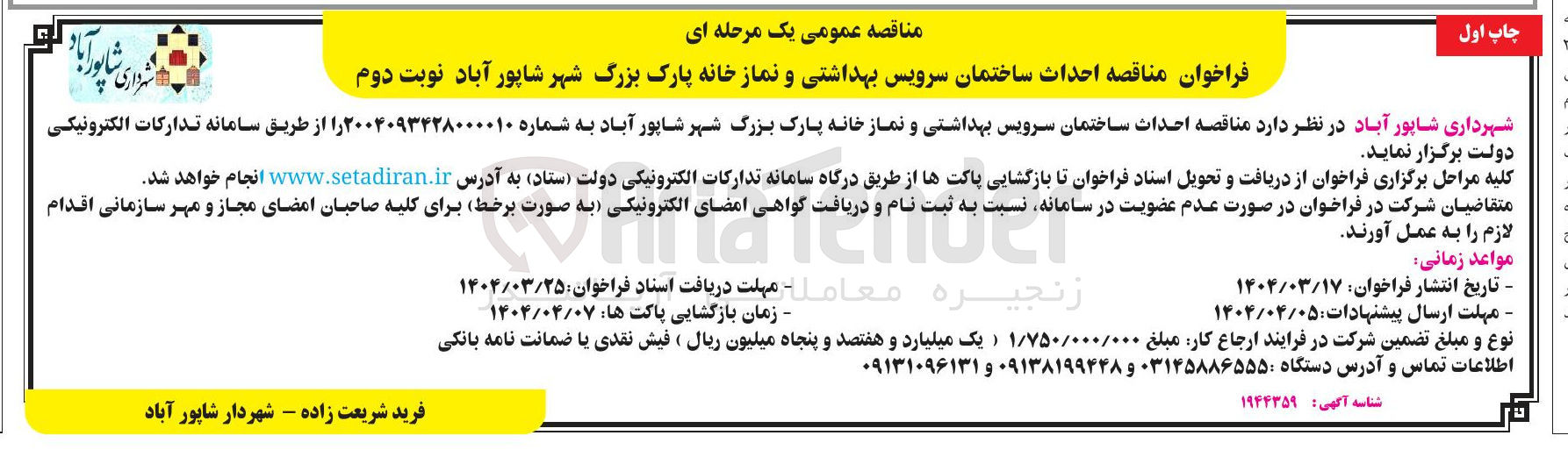 تصویر کوچک آگهی  احداث ساختمان سرویس بهداشتی و نماز خانه پارک بزرگ شهر 