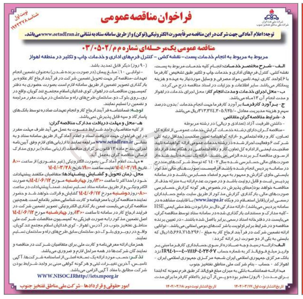 تصویر کوچک آگهی  انجام خدمات پست - نقشه کشی - کنترل فرمهای اداری و خدمات چاپ و تکثیر