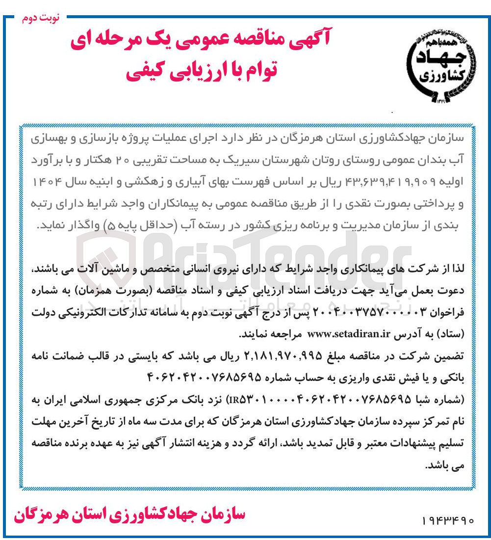 تصویر کوچک آگهی اجرای عملیات پروژه بازسازی و بهسازی آب بندان عمومی به مساحت تقریبی ۲۰ هکتار