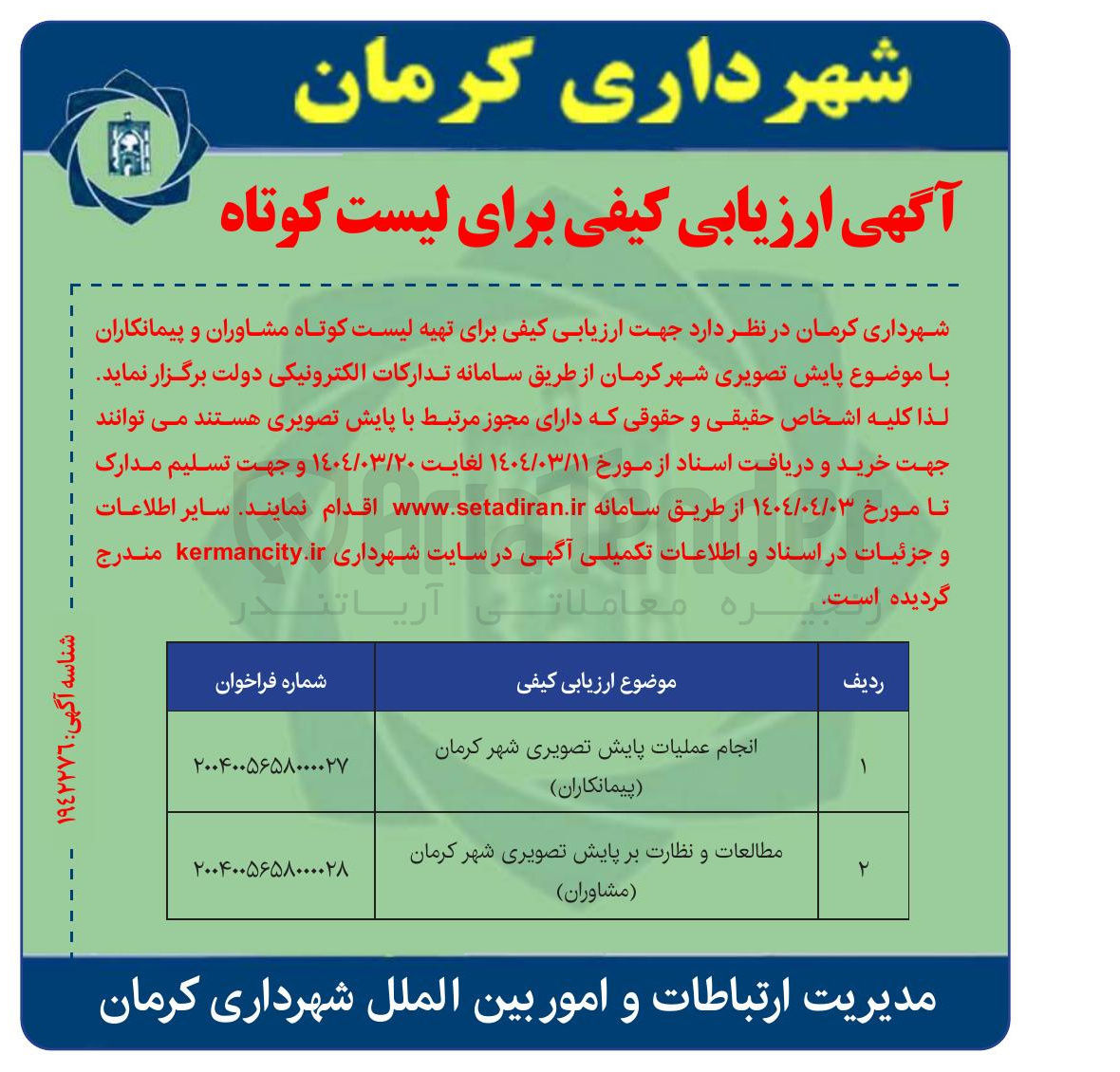 تصویر کوچک آگهی مطالعات و نظارت بر پایش تصویری