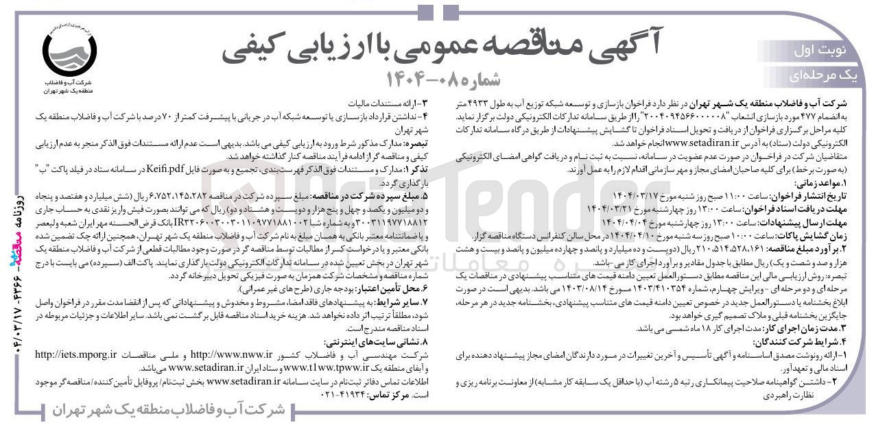 تصویر کوچک آگهی بازسازی و توسعه شبکه توزیع آب به طول ۴۹۳۳ متر به انضمام ۴۷۷ مورد بازسازی انشعاب 