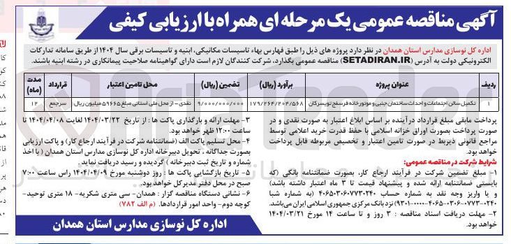 تصویر کوچک آگهی تکمیل سالن اجتماعات و احداث ساختمان جنبی و موتور خانه 