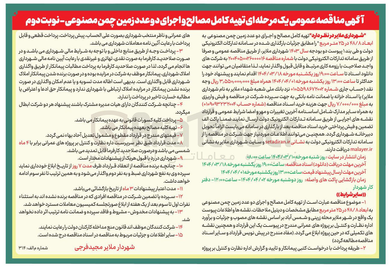 تصویر کوچک آگهی  تهیه کامل مصالح و اجرای دو عدد زمین چمن مصنوعی به ابعاد ۴۸/۸ در ۲۵ متر مربع
