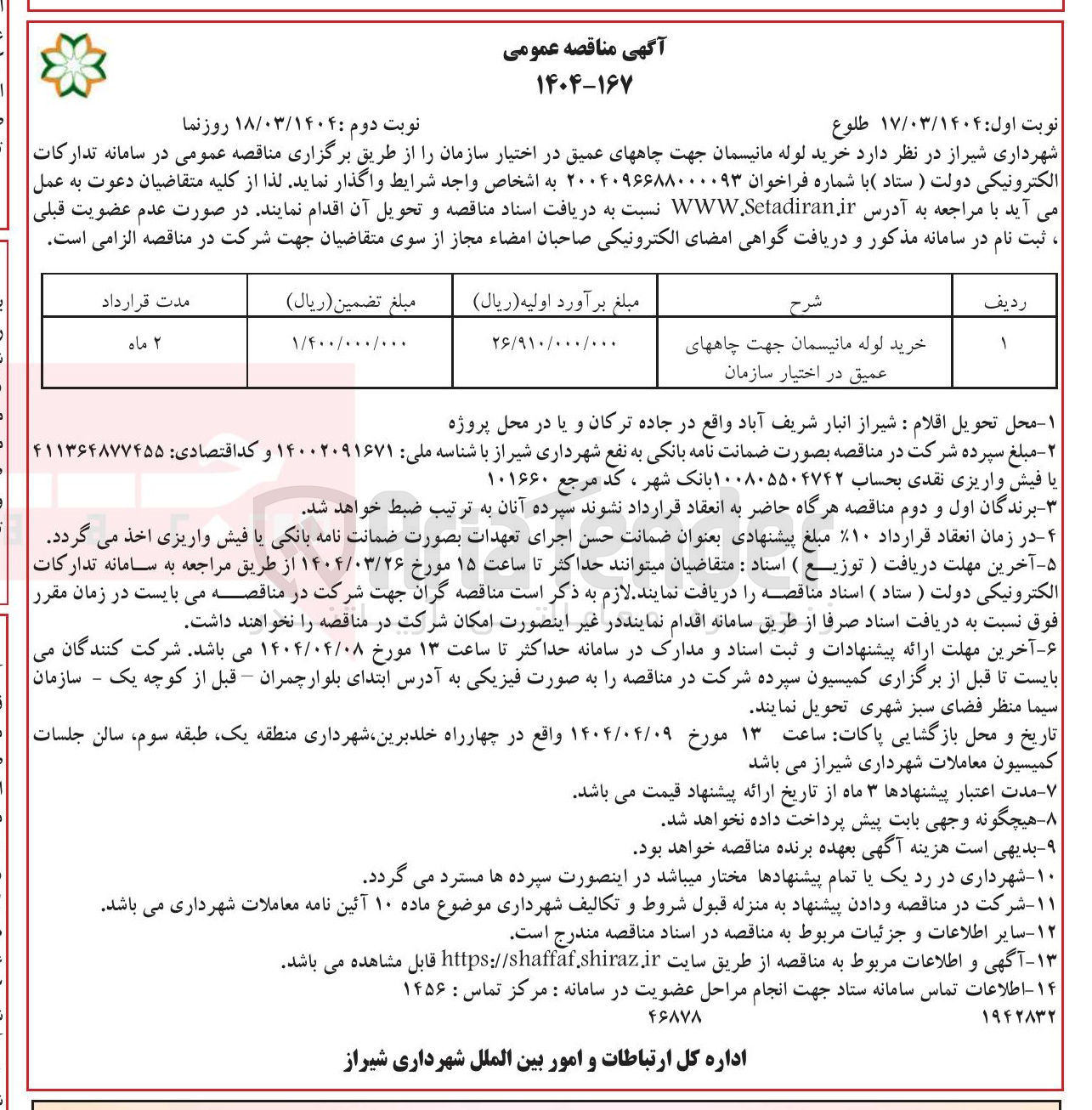 تصویر کوچک آگهی خرید لوله مانیسمان جهت چاه های عمیق در اختیار سازمان