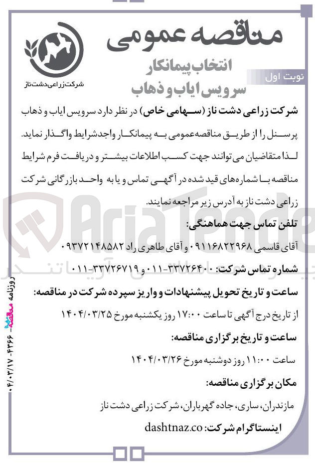 تصویر کوچک آگهی سرویس ایاب و ذهاب پرسنل