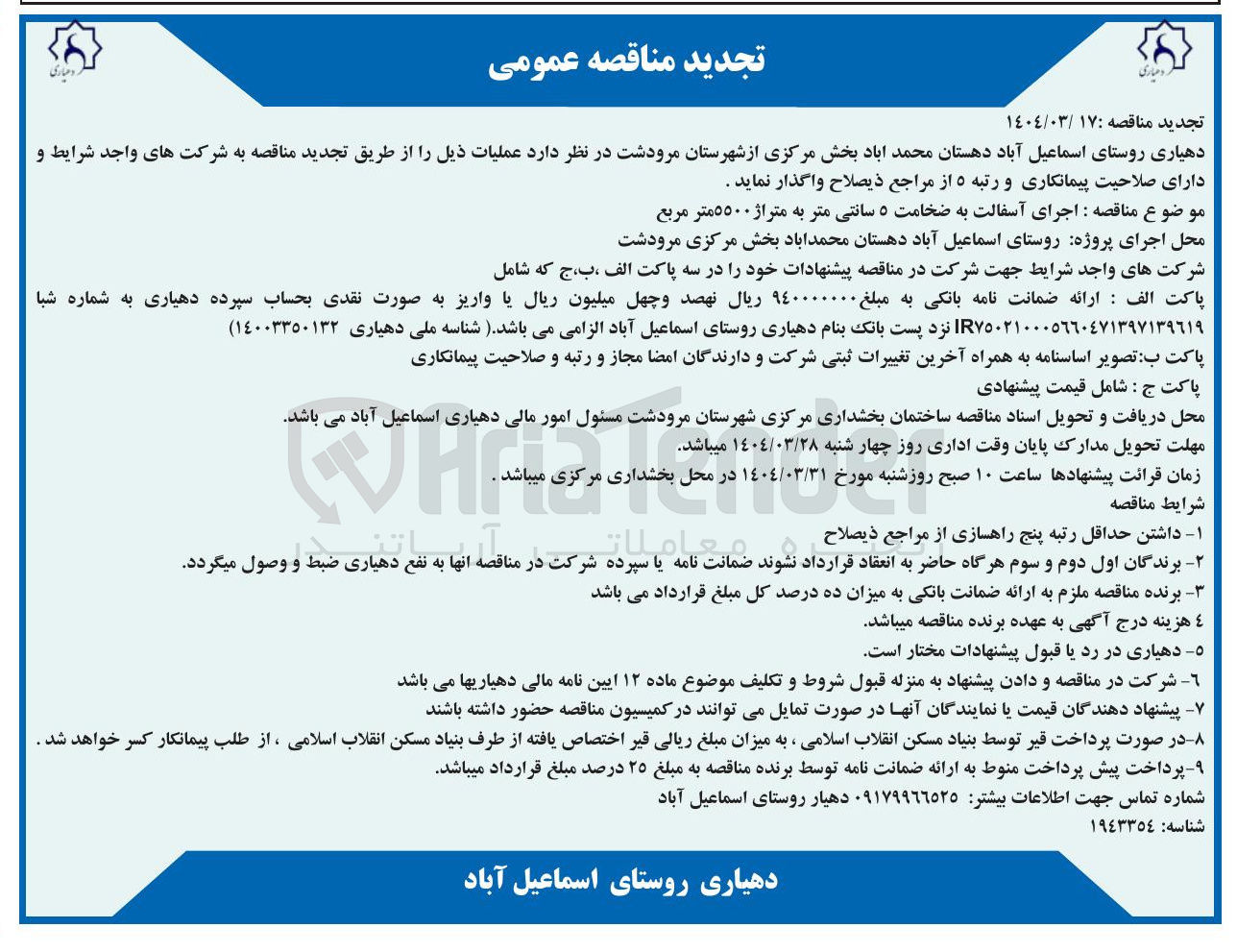 تصویر کوچک آگهی اجرای آسفالت به ضخامت ۵ سانتی متر به متراژ ۵۵۰۰ متر مربع