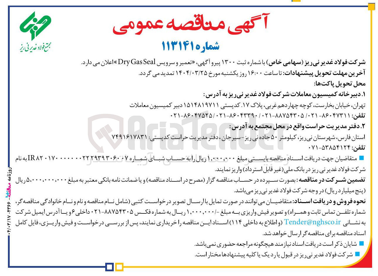 تصویر کوچک آگهی تعمیر و سرویس Seal Gas Dry 