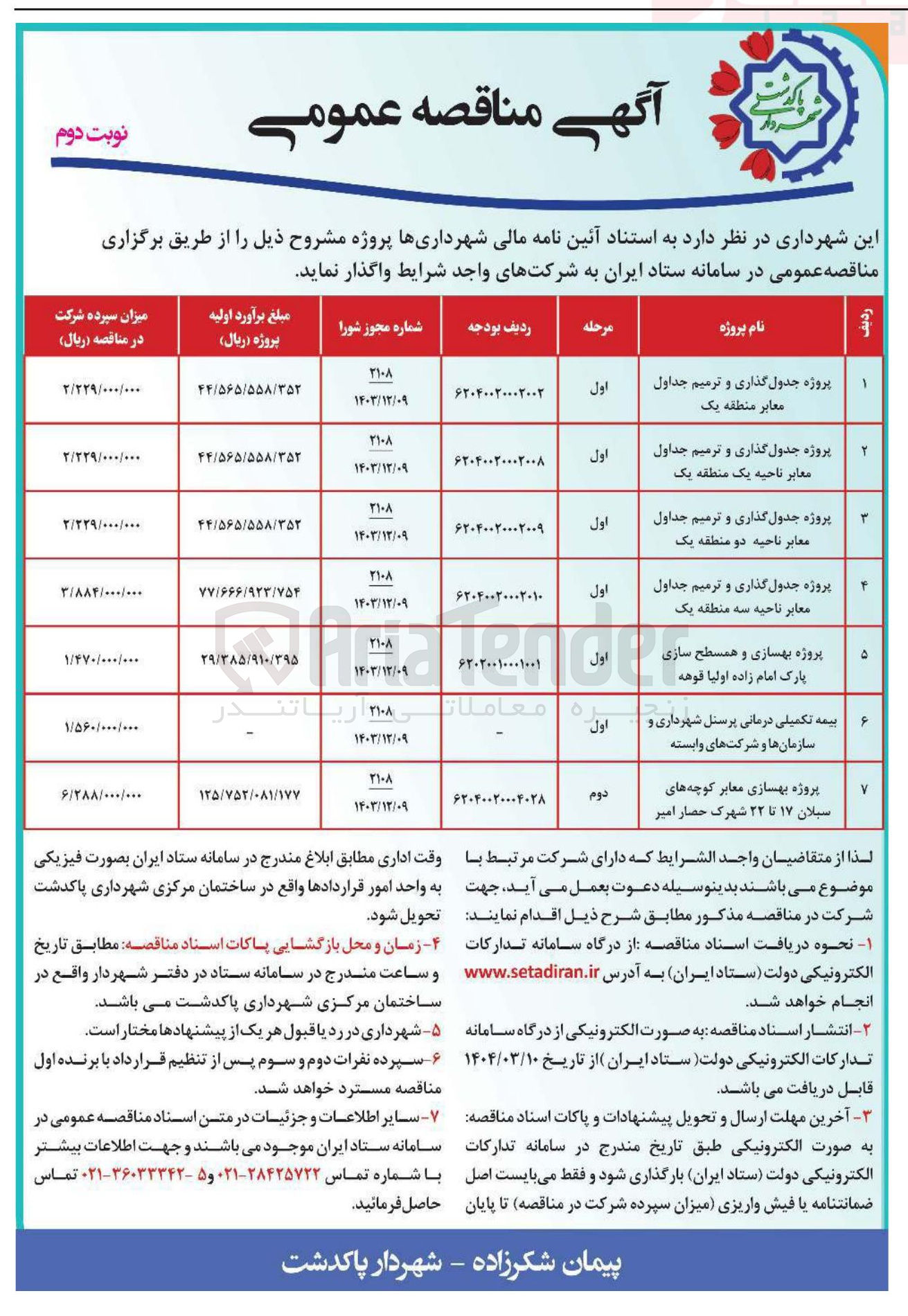 تصویر کوچک آگهی بیمه تکمیلی درمانی پرسنل شهرداری و سازمان ها و شرکت های وابسته 