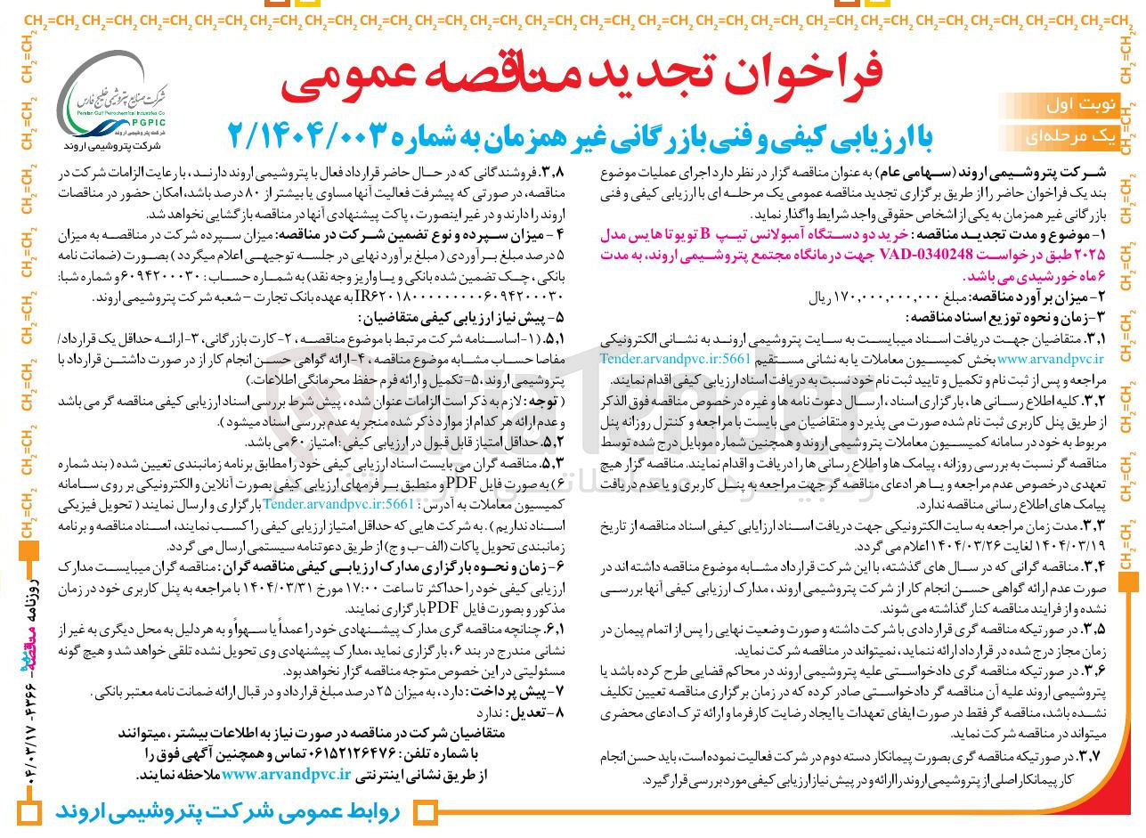 تصویر کوچک آگهی خرید دو دستگاه آمبولانس تیپ B تویوتا هایس مدل ۲۰۲۵ 