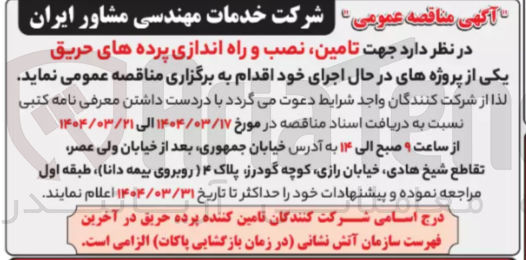 تصویر کوچک آگهی تامین نصب و راه اندازی پرده های حریق