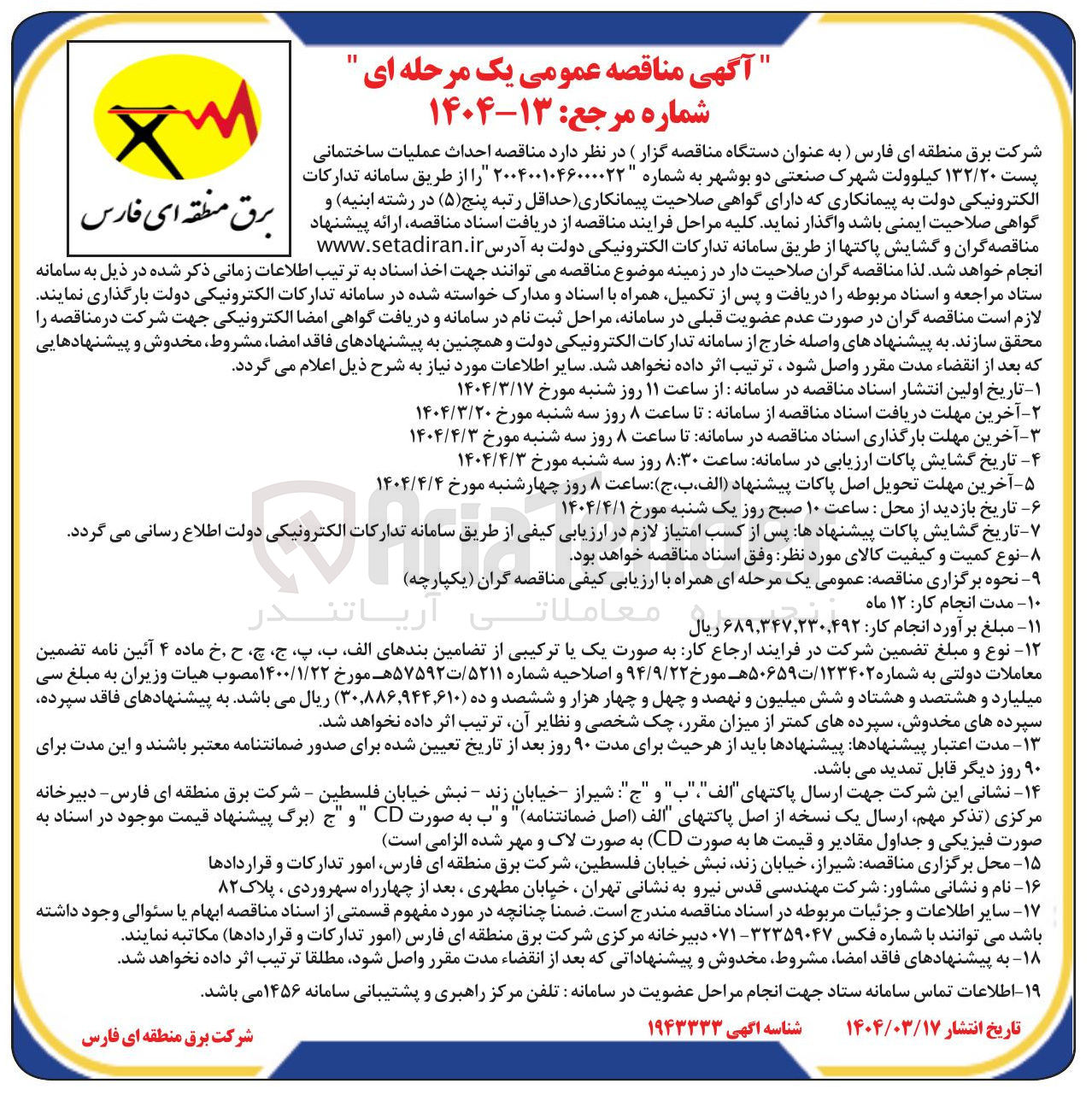 تصویر کوچک آگهی احداث عملیات ساختمانی پست ۱۳۲/۲۰ کیلوولت