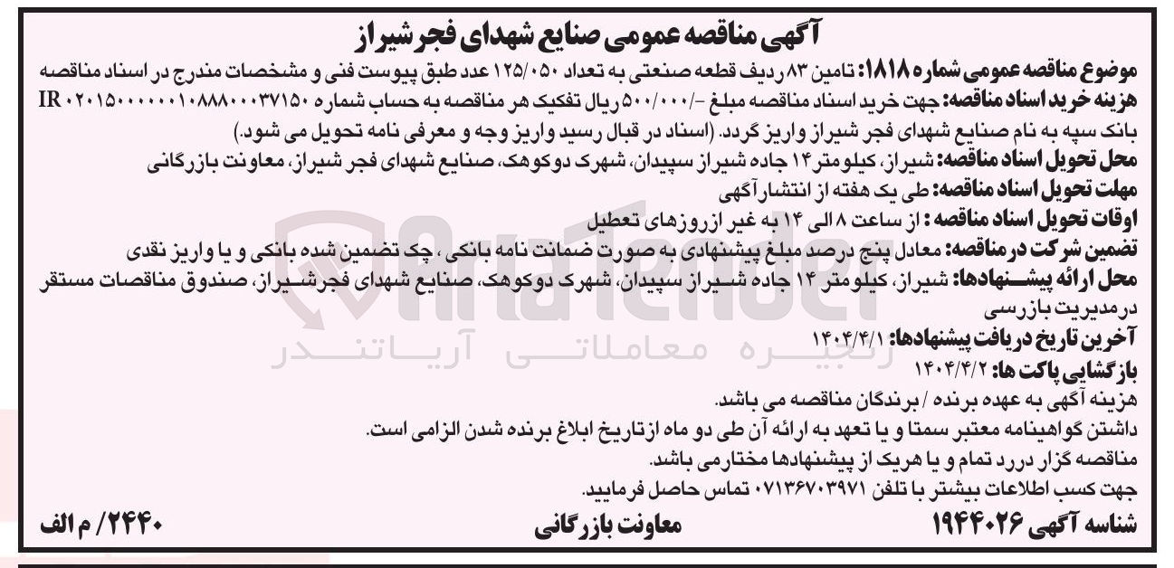 تصویر کوچک آگهی  تامین ۸۳ ردیف قطعه صنعتی به تعداد ۱۲۵/۰۵۰ عدد 