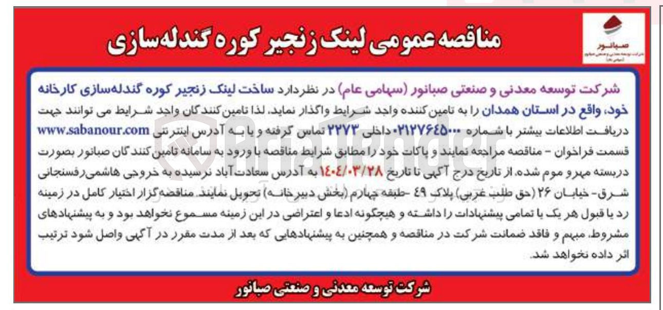 تصویر کوچک آگهی ساخت لینک زنجیر کوره گندله سازی کارخانه