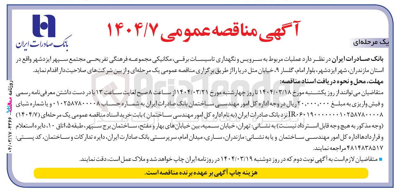 تصویر کوچک آگهی عملیات مربوط به سرویس و نگهداری تاسیسات برقی مکانیکی مجموعه فرهنگی تفریحی 