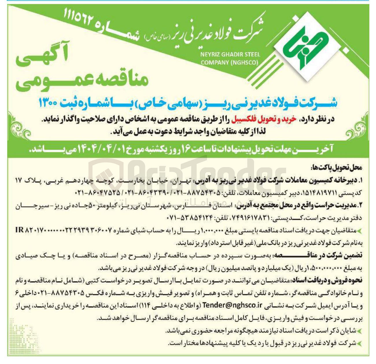 تصویر کوچک آگهی خرید و تحویل فلکسیبل