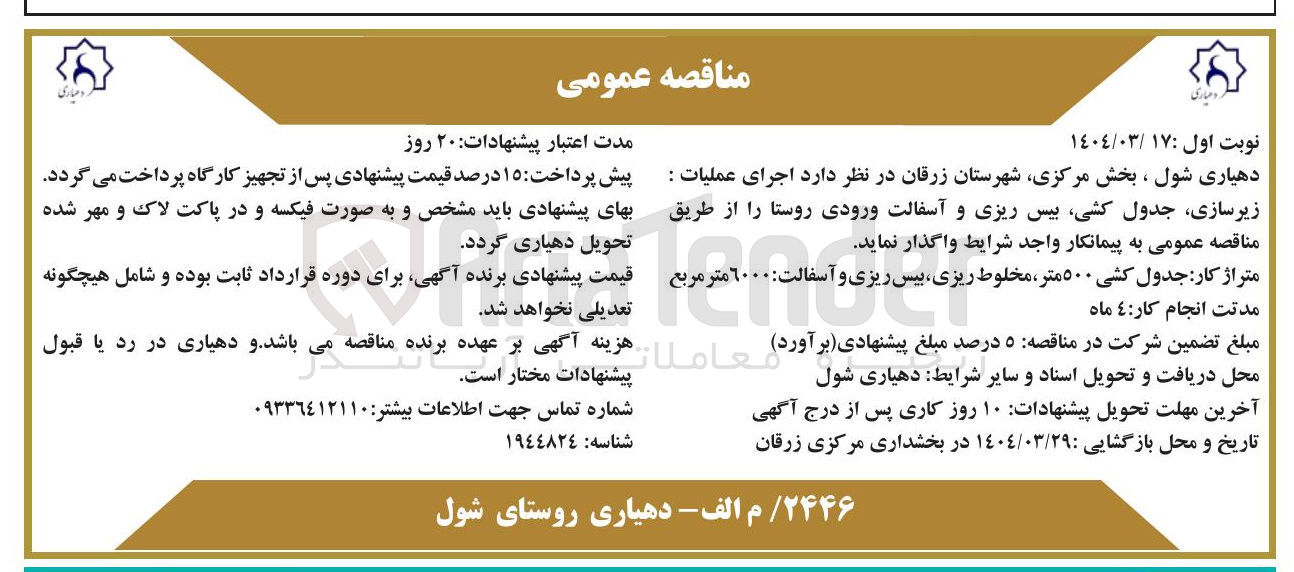 تصویر کوچک آگهی اجرای عملیات : زیرسازی جدول کشی بیس ریزی و آسفالت ورودی روستا 