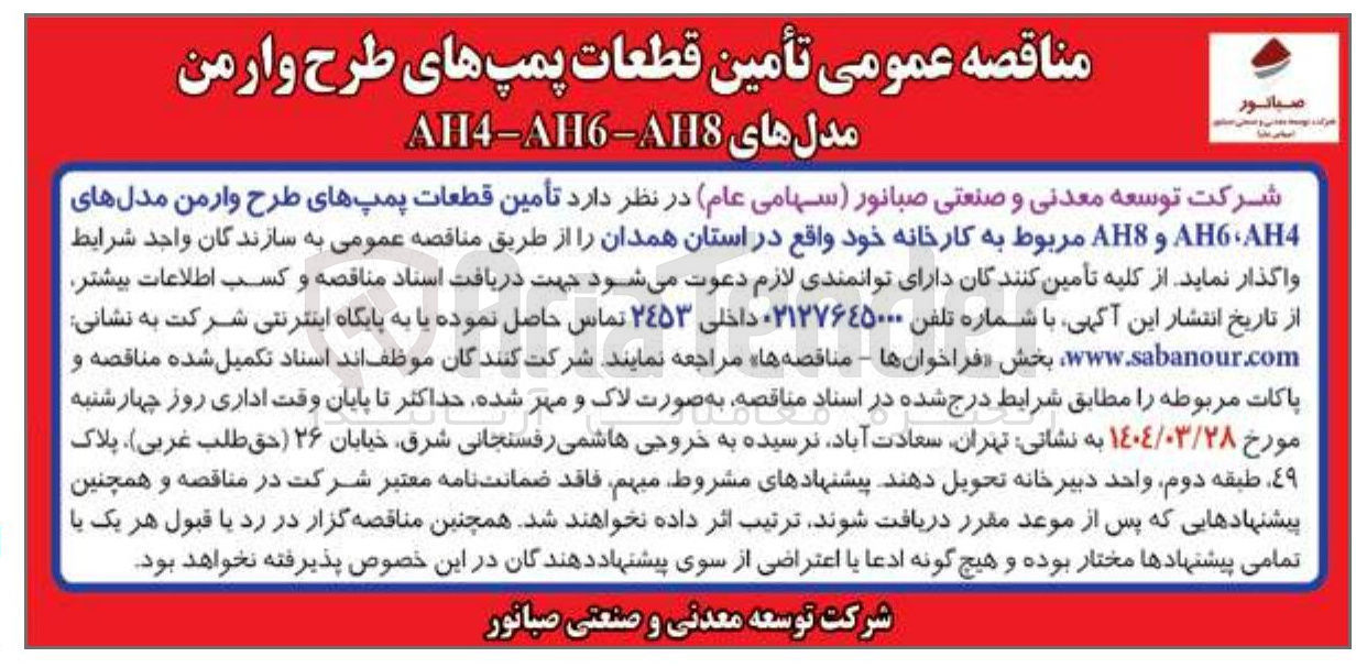 تصویر کوچک آگهی تأمین قطعات پمپهای طرح وارمن مدلهای AH4 AH و AH8