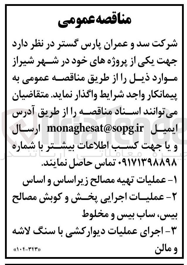 تصویر کوچک آگهی عملیات تهیه مصالح زیراساس و اساس و عملیات اجرایی پخش و کوبش مصالح بیس ساب بیس و مخلوط و اجرای عملیات دیوارکشی با سنگ لاشه و مالن 
