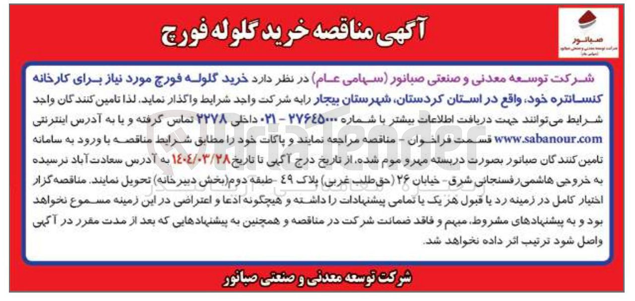 تصویر کوچک آگهی خرید گلوله فورچ مورد نیاز برای کارخانه کنسانتره 