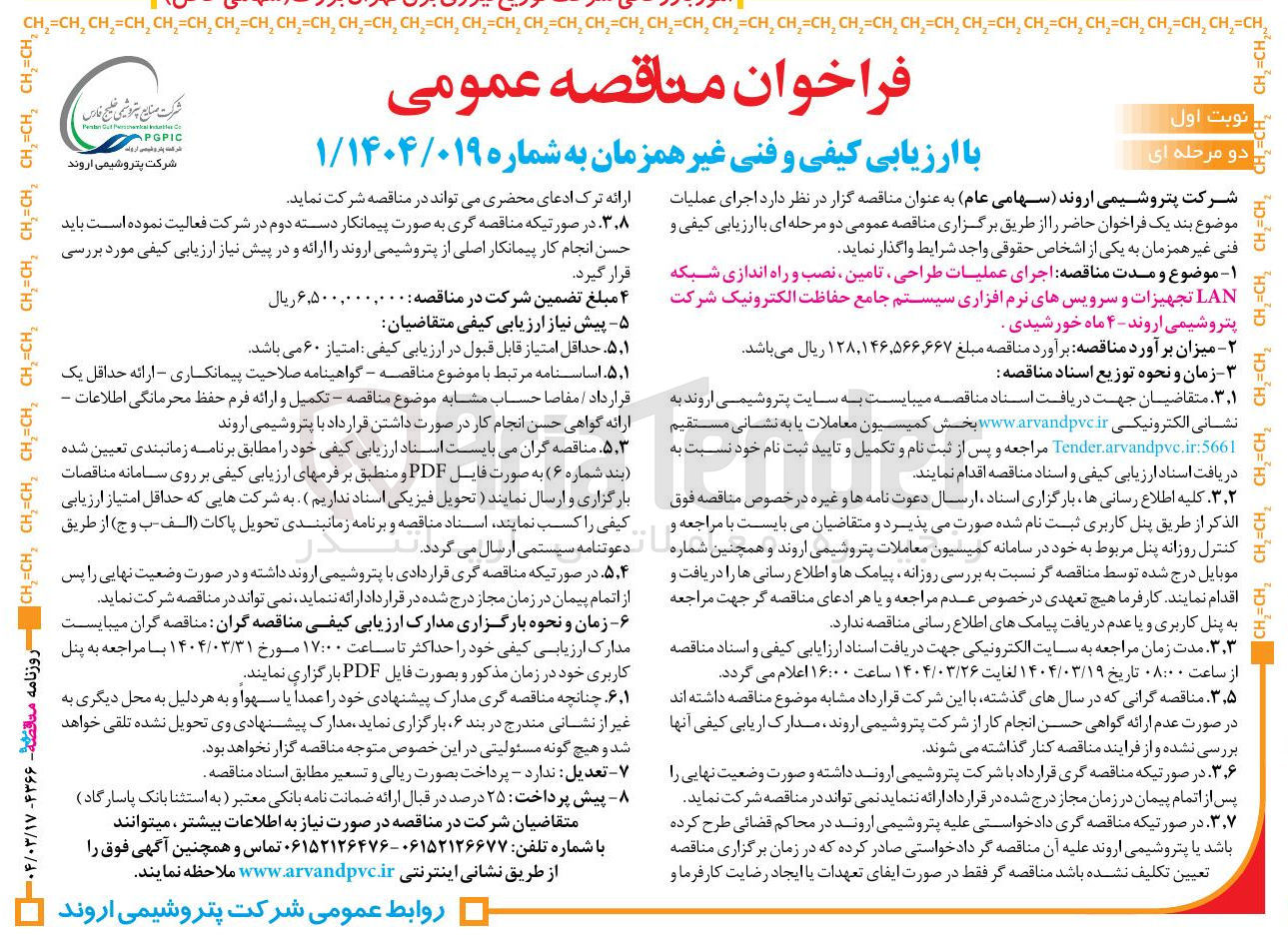 تصویر کوچک آگهی اجرای عملیات طراحی تامین نصب و راه اندازی شبکه LAN تجهیزات و سرویسهای نرم افزاری سیستم جامع حفاظت الکترونیک