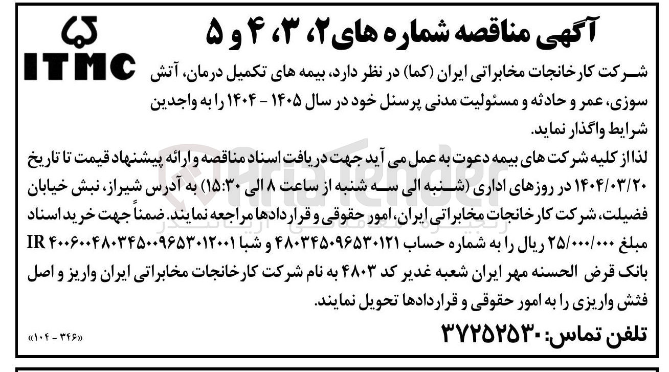 تصویر کوچک آگهی بیمه های تکمیل درمان آتش سوزی عمر و حادثه و مسئولیت مدنی پرسنل