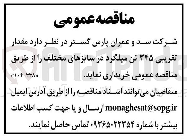 تصویر کوچک آگهی خرید مقدار تقریبی ۳۴۵ تن میلگرد در سایزهای مختلف 