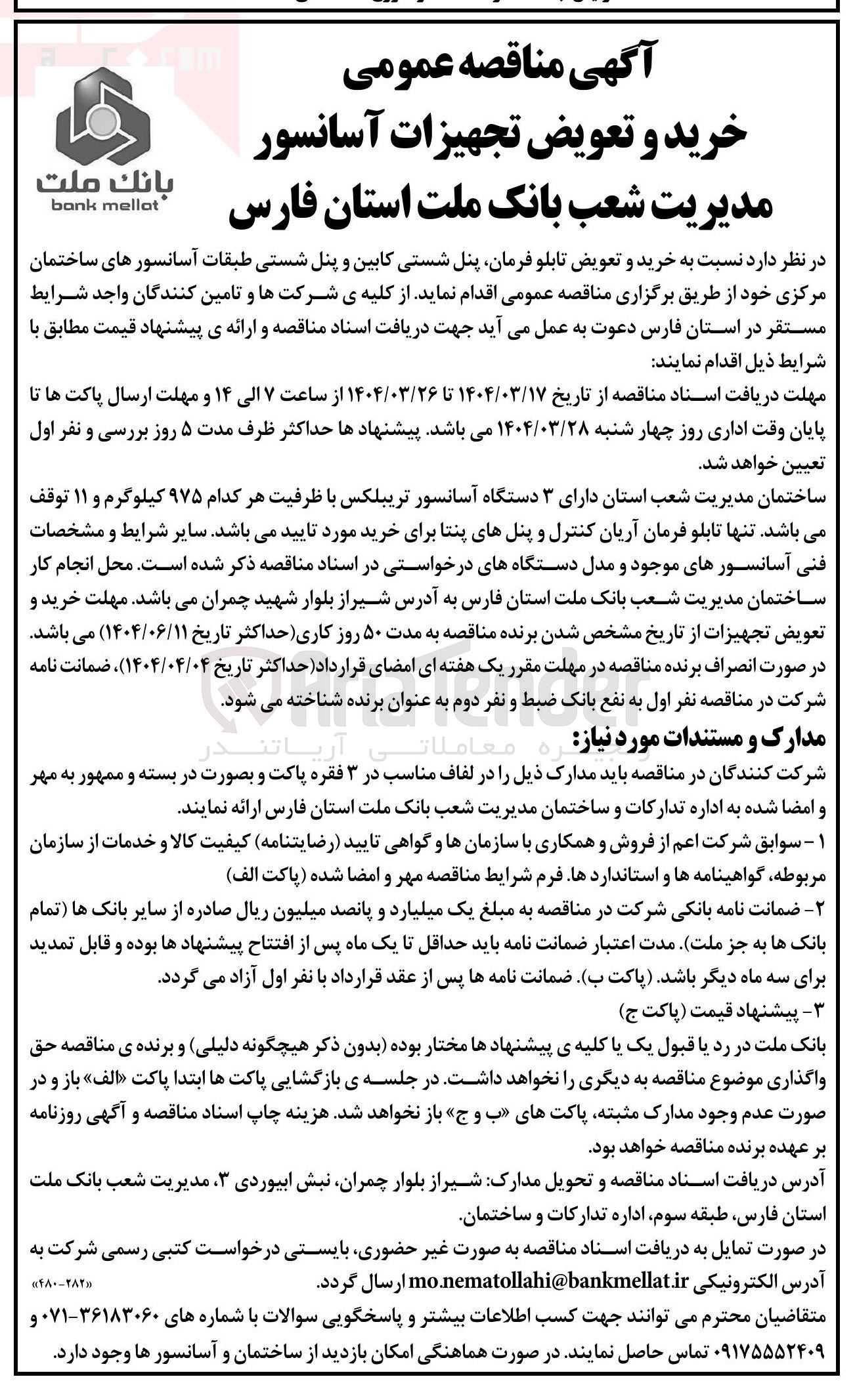 تصویر کوچک آگهی خرید و تعویض تابلو فرمان پنل شستی کابین و پنل شستی طبقات آسانسورهای ساختمان مرکزی