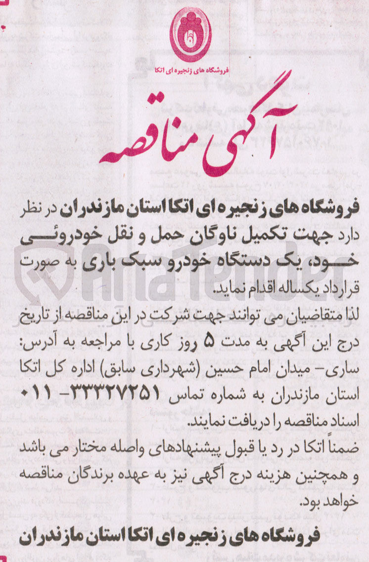 تصویر کوچک آگهی تامین یک دستگاه خودرو سبک باری جهت تکمیل ناوگان حمل و نقل خودروئی خود 