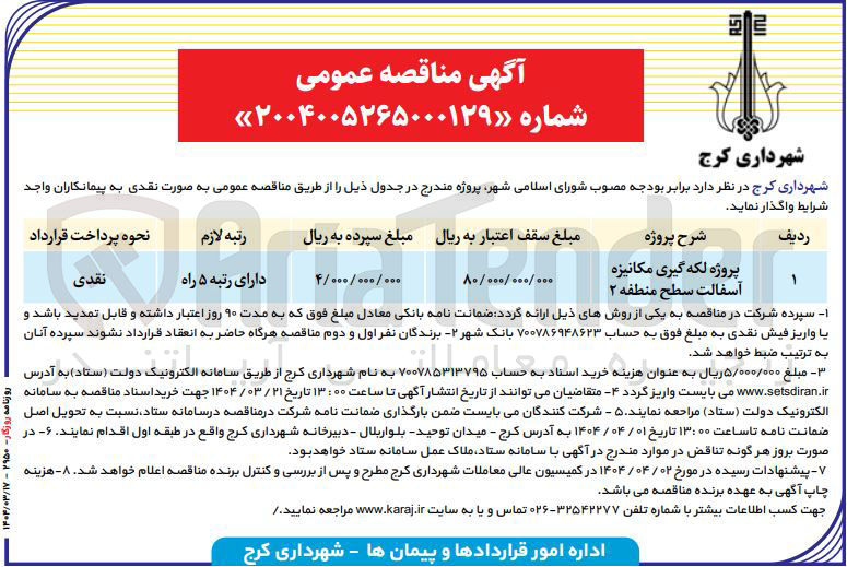تصویر کوچک آگهی پروژه لکه گیری مکانیزه آسفالت