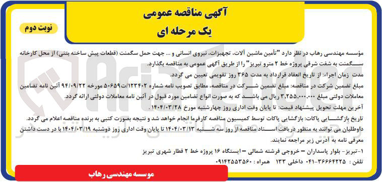 تصویر کوچک آگهی تامین ماشین آلات تجهیزات نیروی انسانی و ... جهت حمل سگمنت
